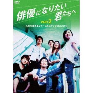 俳優になりたい君たちへ PART2 [DVD]