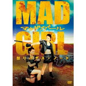 マッドガール 怒りのデス・ノート [DVD]