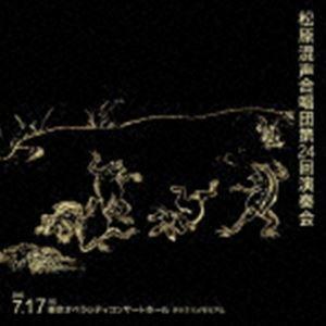 松原混声合唱団 / 松原混声合唱団第24回演奏会