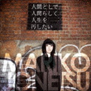 情熱マリ子 / 人間として人間らしく人生を汚したい [CD]