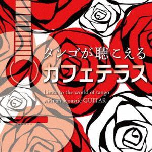 Antonio Morina Gallerio / タンゴが聴こえるカフェテラス [CD]