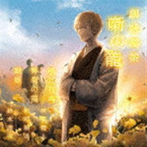 朗読喫茶 噺の籠 〜あらすじで聴く文学全集〜 風立ちぬ／野菊の墓／舞姫 [CD]