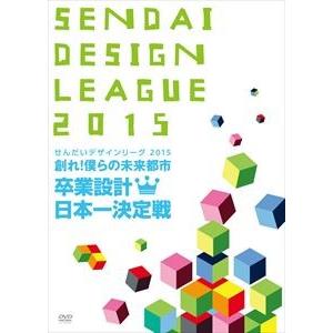 せんだいデザインリーグ2015 卒業設計日本一決定戦 創れ!僕らの未来都市 [DVD]