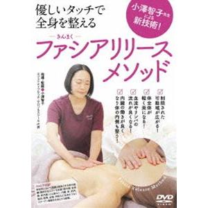 小澤智子先生による新技術!優しいタッチで全身を整える【ファシアリリース・メソッド】 [DVD]