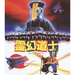 霊幻道士〈日本語吹替収録版〉 [Blu-ray]