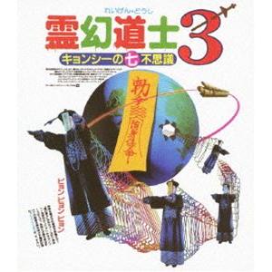 幽幻道士＆来来！キョンシーズ コンプリート・ブルーレイ・ボックス
