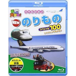 乗り物大好き！ハイビジョン NEWのりものスペシャル100 [Blu-ray]｜guruguru