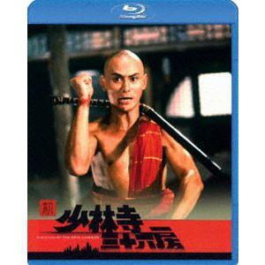 新・少林寺三十六房 [Blu-ray]