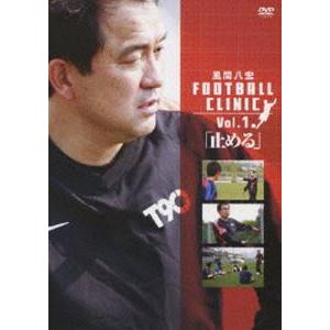 風間八宏 FOOTBALL CLINIC VOL.1 「止める」 [DVD]