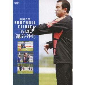 風間八宏 FOOTBALL CLINIC VOL.2 「運ぶ・外す」 [DVD]