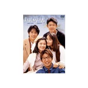 あすなろ白書 DVD-BOX [DVD]