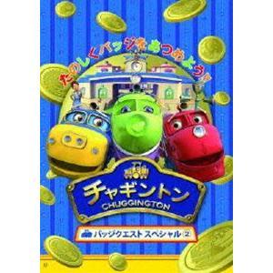 チャギントン バッジクエスト スペシャル2 [DVD]｜guruguru