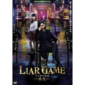 LIAR GAME -再生- スタンダード・エディションDVD [DVD]｜guruguru