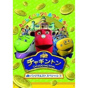 チャギントン バッジクエスト スペシャル3 [DVD]｜guruguru