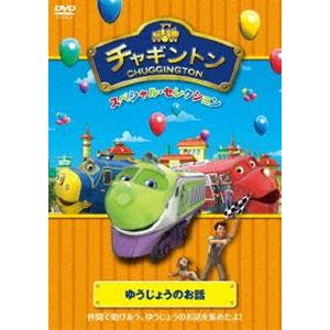 チャギントン スペシャル・セレクション ゆうじょうのお話 [DVD]｜guruguru