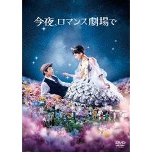 今夜、ロマンス劇場で DVD通常版 [DVD]｜ぐるぐる王国 ヤフー店