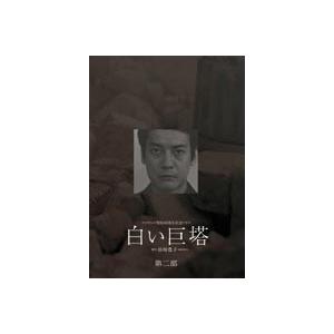 唐沢寿明 × 江口洋介 白い巨塔 第一部 + 第二部 DVD−BOX セット : 脳
