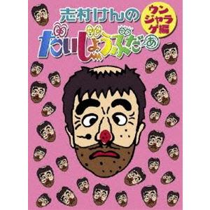 志村けんのだいじょうぶだぁ BOXII ウンジャラゲ編 [DVD]