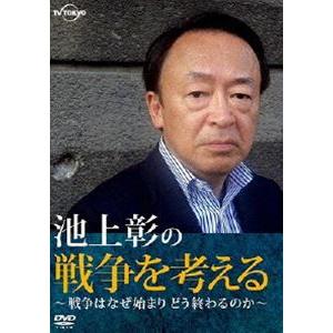 池上彰の戦争を考える〜戦争はなぜ始まりどう終わるのか〜 [DVD]