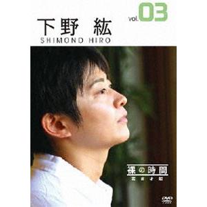 裸の時間〜若き才能〜 声優・下野紘 [DVD]｜guruguru