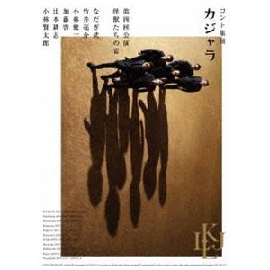 コント集団 カジャラ 第四回公演「怪獣たちの宴」DVD
