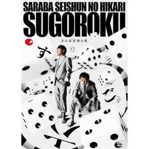 さらば青春の光 単独LIVE『すご六』 [DVD]｜guruguru