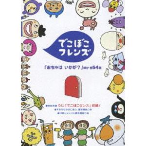 でこぼこフレンズ「おちゃは いかが?」 ほか [DVD]