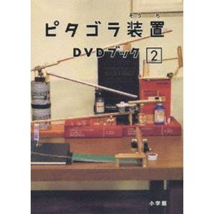 ピタゴラ装置 DVDブック2 [DVD]｜guruguru