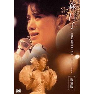 森昌子十五周年記念リサイタル おぼえていますか、あの時を・・・ DVD [DVD]