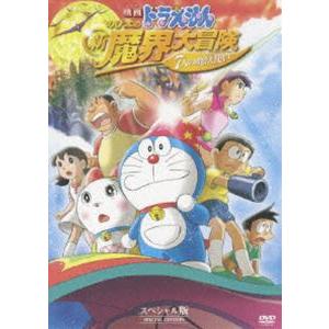 映画 ドラえもん のび太の新魔界大冒険 7人の魔法使い スペシャル版（初回限定生産） [DVD]