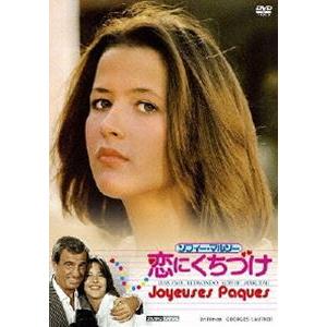 ソフィーマルソー恋にくちづけ [DVD]