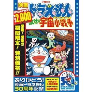 映画 ドラえもん のび太の宇宙小戦争【映画 ドラえもん30周年記念・期間限定生産商品】 [DVD]｜guruguru