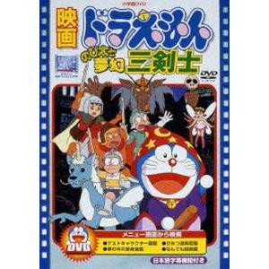 映画 ドラえもん のび太と夢幻三剣士【映画 ドラえもん30周年記念・期間限定生産商品】 [DVD]｜guruguru