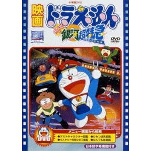 映画 ドラえもん のび太と銀河超特急【映画 ドラえもん30周年記念・期間限定生産商品】 [DVD]