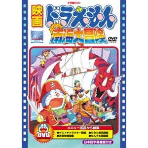 映画 ドラえもん のび太の南海大冒険【映画 ドラえもん30周年記念・期間限定生産商品】 [DVD]｜guruguru