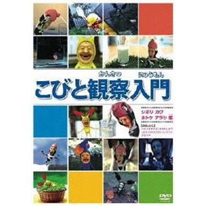 こびと観察入門 シボリ カワ ホトケ アラシ編 [DVD]｜guruguru