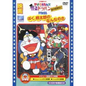 映画 ドラえもん ぼく桃太郎のなんなのさ／ザ・ドラえもんズ 怪盗ドラパン 謎の挑戦状! [DVD]｜guruguru