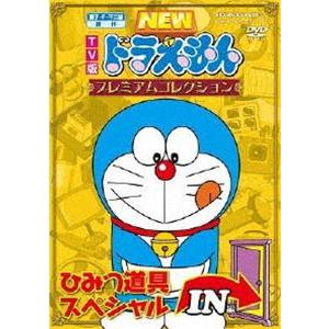 ドラえもん　DVD　プレミアムコレクション　ひみつ道具スペシャル　2枚セット 藤子・F・不二雄 原作 TV版NEWドラえもん プレミアム