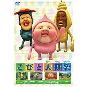 こびと大研究 [DVD]