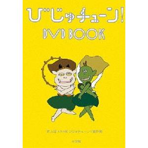 びじゅチューン! DVD BOOK [DVD]｜guruguru