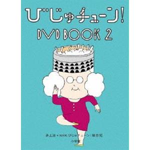 びじゅチューン! DVD BOOK2 [DVD]｜ぐるぐる王国 ヤフー店