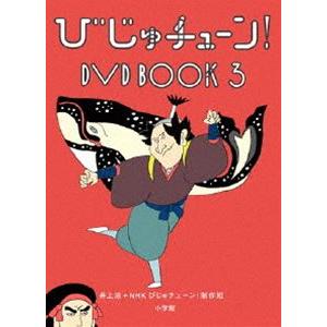 びじゅチューン! DVD BOOK3 [DVD]の商品画像