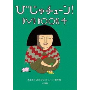 びじゅチューン! DVD BOOK4 [DVD]｜ぐるぐる王国 ヤフー店