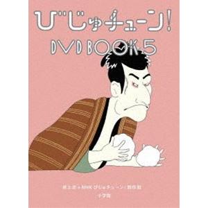 びじゅチューン! DVD BOOK5 [DVD]