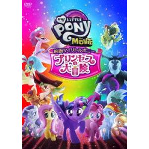 映画マイリトルポニー プリンセスの大冒険 [DVD]