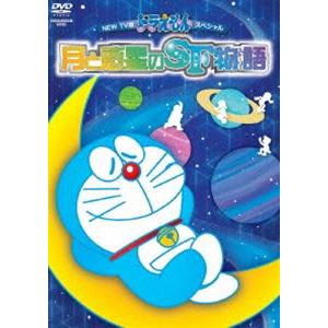 NEW TV版ドラえもんスペシャル「月と惑星のSF物語（すこしふしぎ ストーリー）」 [DVD]