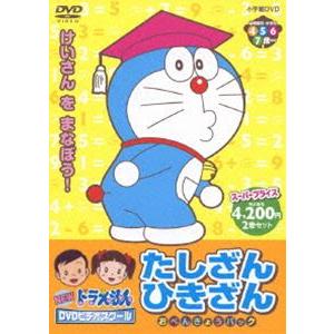 Newドラえもんdvdビデオスクール たしざん ひきざん おべんきょうパック スーパープライス Dvd Pcbe ぐるぐる王国 ヤフー店 通販 Yahoo ショッピング