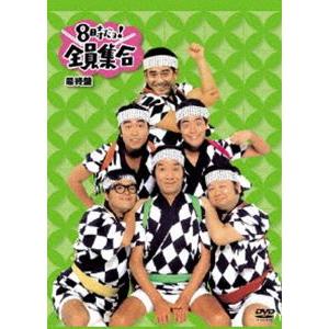8時だヨ! 全員集合 最終盤 （特典なし通常版） [DVD] : ポプカル