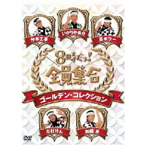 8時だョ!全員集合 ゴールデン・コレクション 通常版 [DVD]