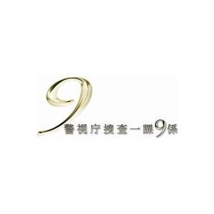 警視庁捜査一課9係 2013 DVD-BOX [DVD]